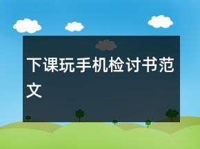下课玩手机检讨书范文