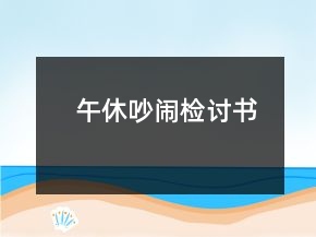 午休吵闹检讨书
