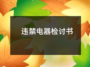 违禁电器检讨书