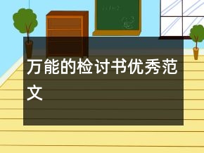 万能的检讨书优秀范文