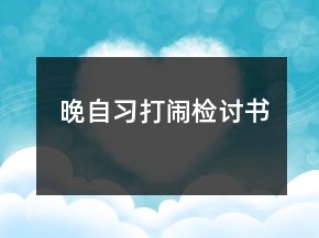 晚自习打闹检讨书