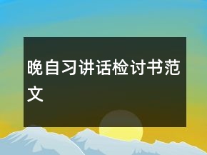 晚自习讲话检讨书范文
