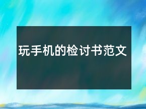 玩手机的检讨书范文