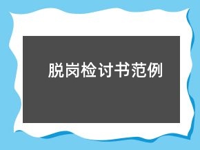 脱岗检讨书范例