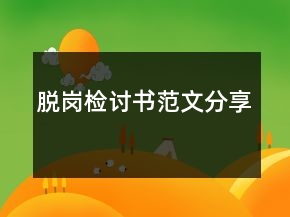 脱岗检讨书范文分享