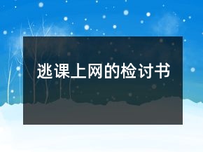 逃课上网的检讨书