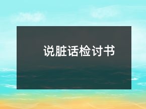 说脏话检讨书