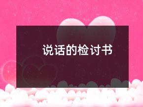 说话的检讨书