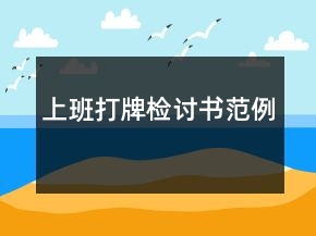 上班打牌检讨书范例