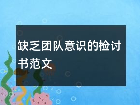 缺乏团队意识的检讨书范文