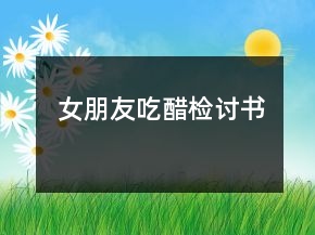 女朋友吃醋检讨书