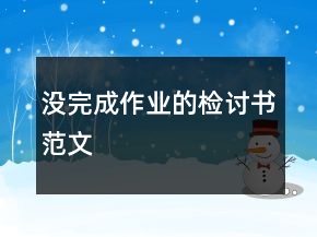 没完成作业的检讨书范文