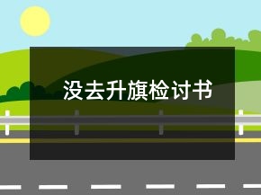 没去升旗检讨书