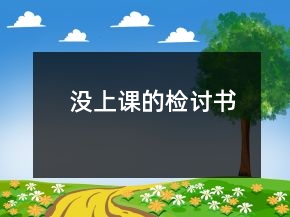 没上课的检讨书