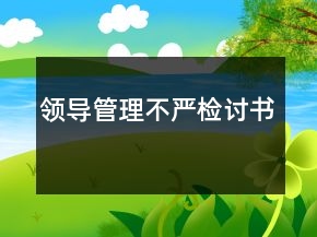 领导管理不严检讨书
