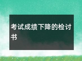考试成绩下降的检讨书
