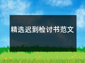 精选迟到检讨书范文