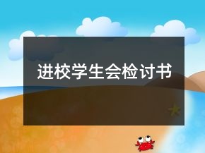 进校学生会检讨书