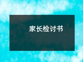 家长检讨书