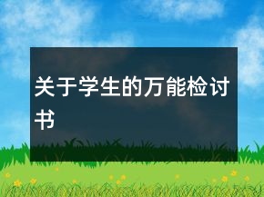 关于学生的万能检讨书