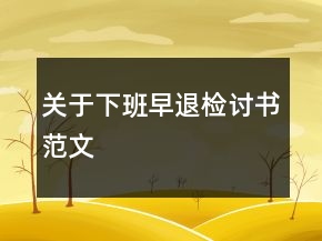 关于下班早退检讨书范文