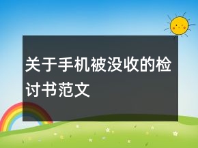 关于手机被没收的检讨书范文