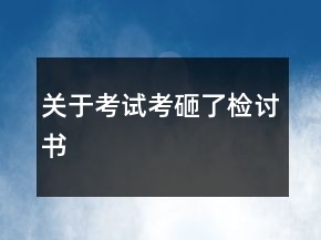 关于考试考砸了检讨书