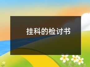 挂科的检讨书