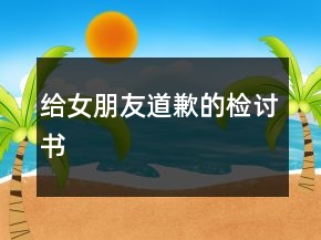 给女朋友道歉的检讨书
