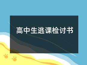 高中生逃课检讨书