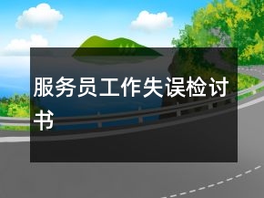 服务员工作失误检讨书