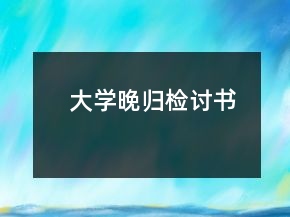 大学晚归检讨书