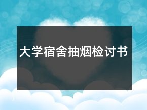 大学宿舍抽烟检讨书