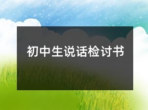 初中生说话检讨书