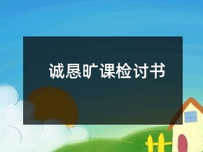 诚恳旷课检讨书