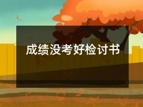 成绩没考好检讨书