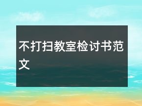 不打扫教室检讨书范文