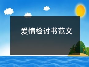 爱情检讨书范文