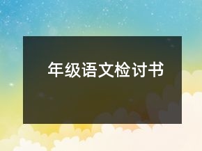 年级语文检讨书