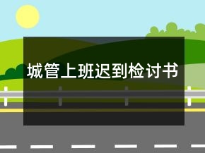 城管上班迟到检讨书