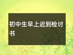 初中生早上迟到检讨书