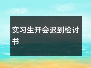 实习生开会迟到检讨书