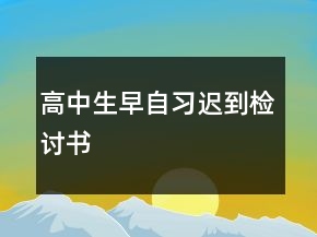 高中生早自习迟到检讨书