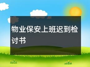物业保安上班迟到检讨书