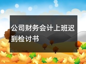 公司财务会计上班迟到检讨书