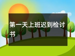 第一天上班迟到检讨书