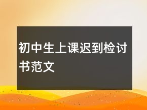 初中生上课迟到检讨书范文
