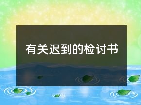 有关迟到的检讨书