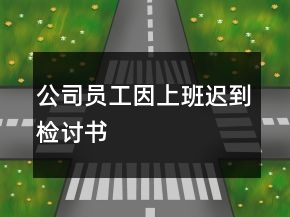 公司员工因上班迟到检讨书