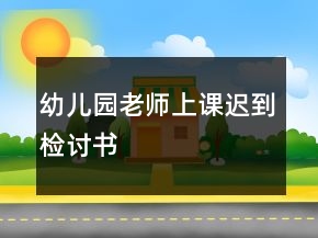 幼儿园老师上课迟到检讨书